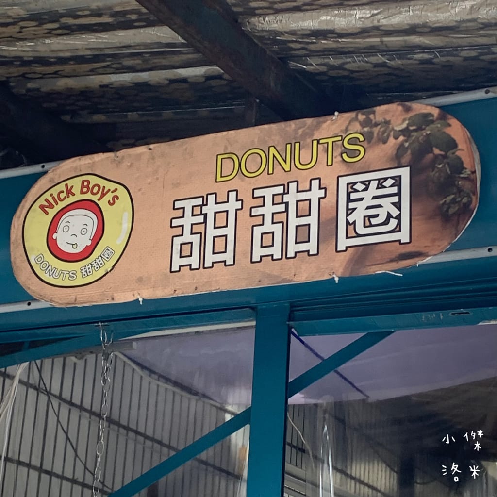 《美食》俄羅斯甜甜圈 隱身在巷弄的銅板美味 土城延吉市場好味道