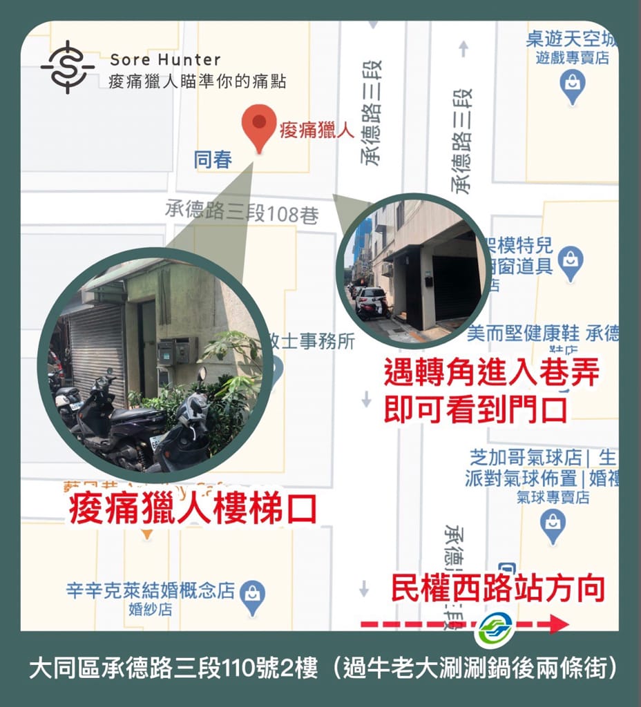 《紓壓》痠痛獵人Sore hunter | 新中式傳統整復推拿 台北私房推薦