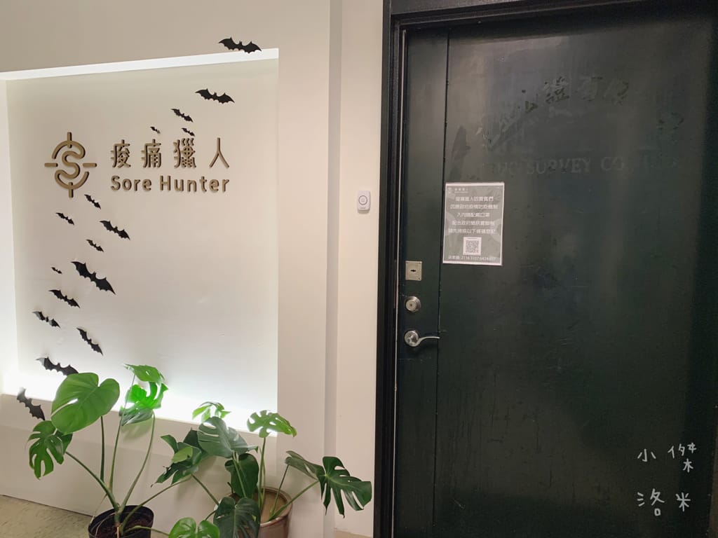 《紓壓》痠痛獵人Sore hunter | 新中式傳統整復推拿 台北私房推薦