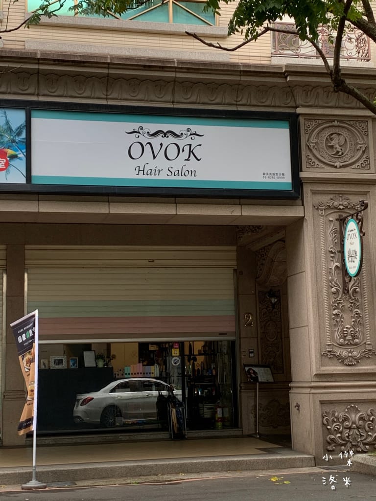《美髮》OVOK hair salon歐沃克造型沙龍 新北燙髮推薦 | 隱身土城巷弄的hair salon