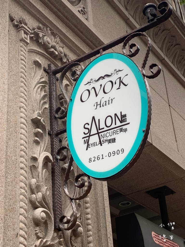 《美髮》OVOK hair salon歐沃克造型沙龍 新北燙髮推薦 | 隱身土城巷弄的hair salon