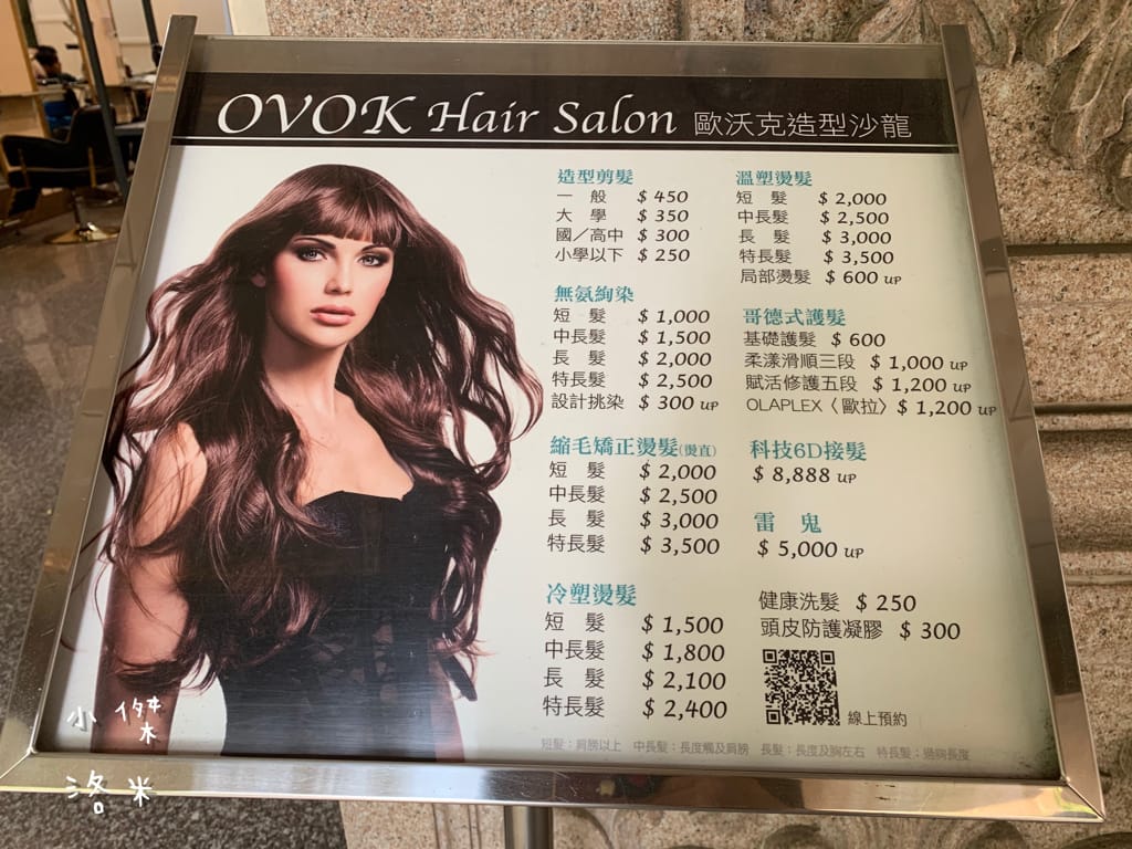 《美髮》OVOK hair salon歐沃克造型沙龍 新北燙髮推薦 | 隱身土城巷弄的hair salon
