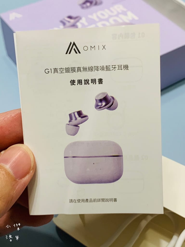 《3C》開箱 OMIX G1 真空鍍膜真無線降噪藍牙耳機 輕巧配戴 絕美音質