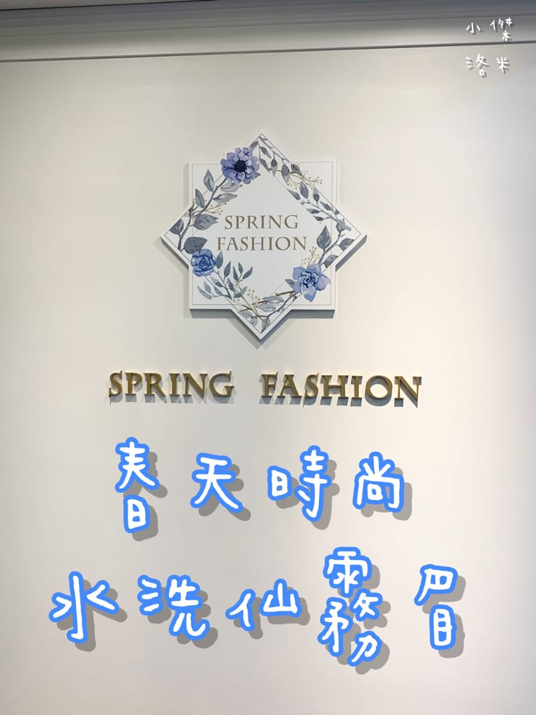 《美容》春天時尚霧眉 - 水洗仙霧眉 ｜ 越洗越美的水洗仙霧