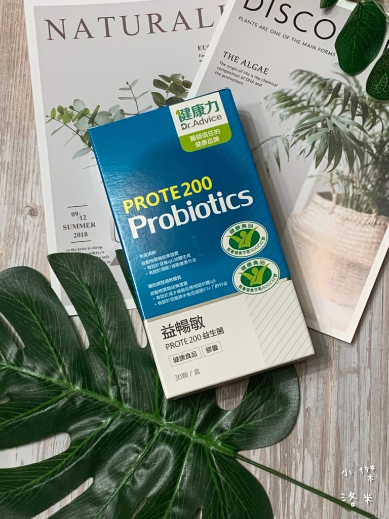 《生活》健康力-免疫力益生菌益暢敏PROTE200 | 健康食品雙認證 醫師信任的健康品牌