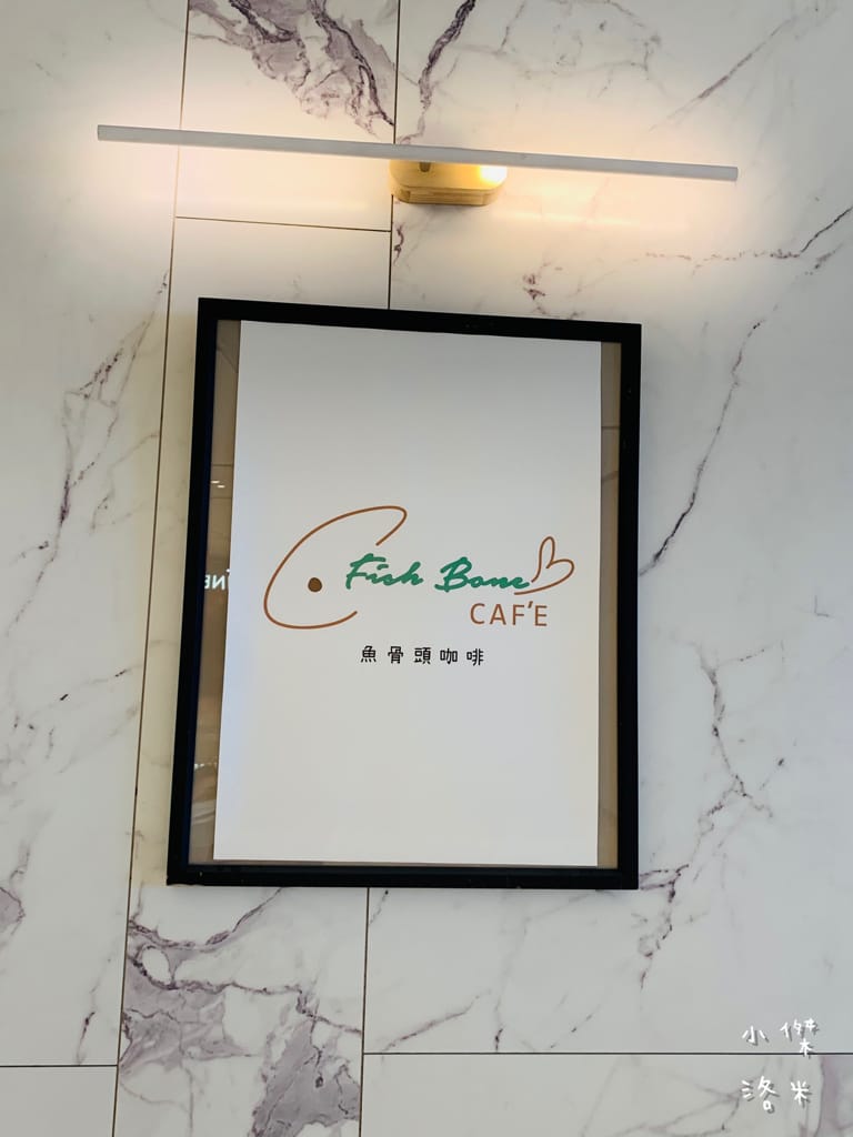 《美食》魚骨頭 Fish Bone Caf’e 宏匯廣場8樓｜ 網美必朝聖的美食餐廳 浪漫約會地點 新北新莊美食推薦 我的口袋名單