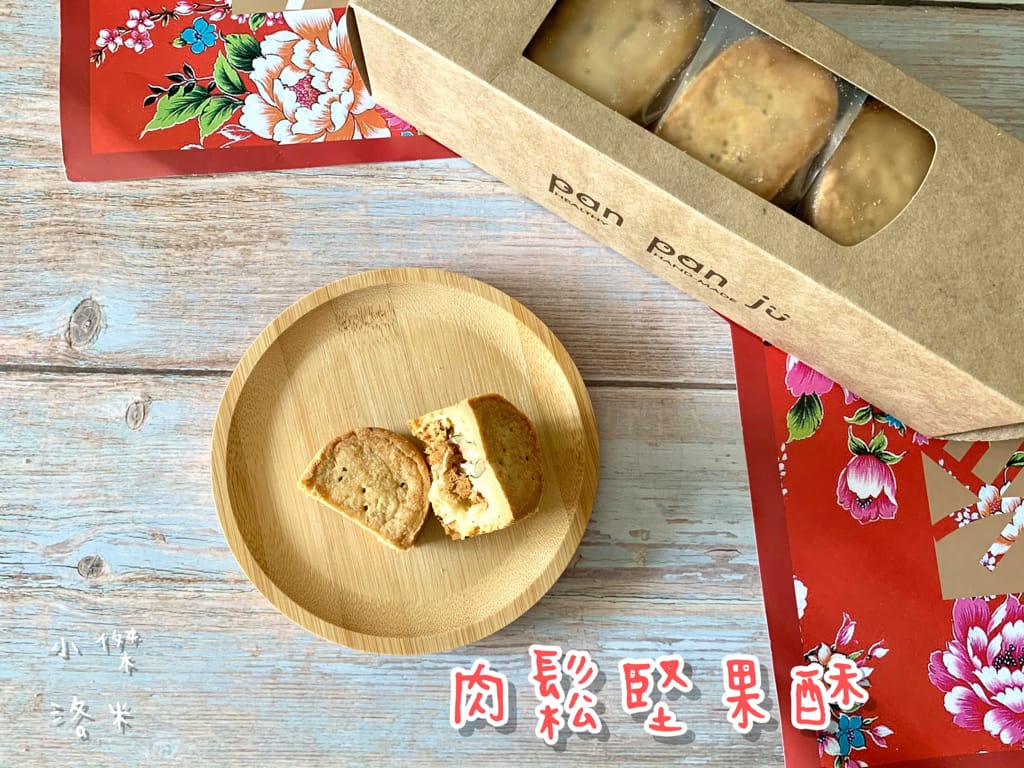 《美食》胖胖豬-PANPANJU ｜ 健康美味肉鬆肉乾堅果 台北台中必買伴手禮 年節禮盒推薦 台北伴手禮推薦 宅配美食