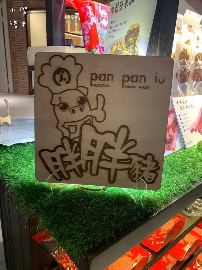 《美食》胖胖豬-PANPANJU ｜ 健康美味肉鬆肉乾堅果 台北台中必買伴手禮 年節禮盒推薦 台北伴手禮推薦 宅配美食