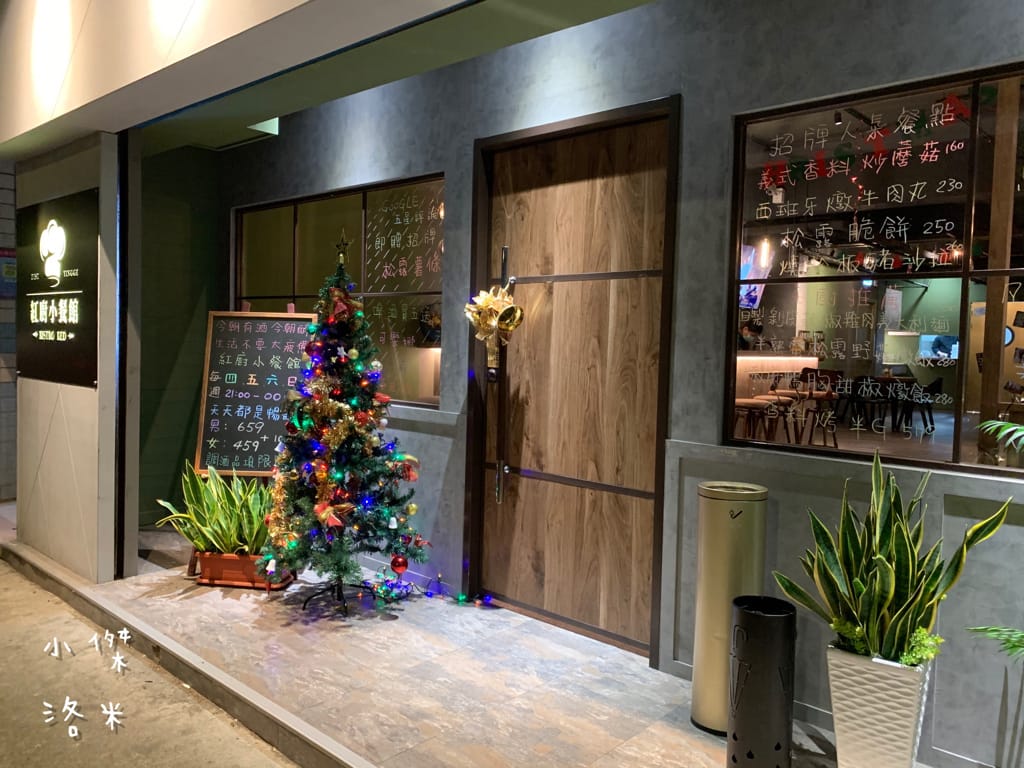 《美食》紅廚小餐館 ｜ 鶯歌超chill異國料理 下班小酌兩杯 適合約會的餐酒館 新北鶯歌美食推薦 復古鶯歌餐酒館