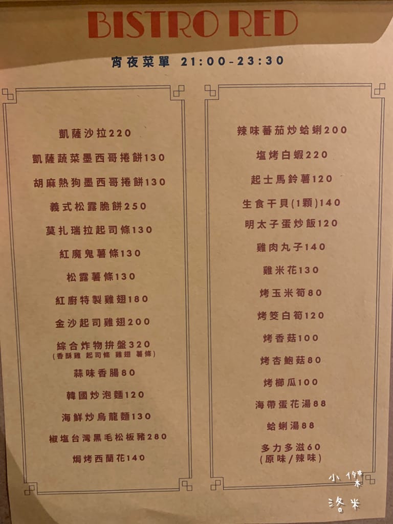 《美食》紅廚小餐館 ｜ 鶯歌超chill異國料理 下班小酌兩杯 適合約會的餐酒館 新北鶯歌美食推薦 復古鶯歌餐酒館