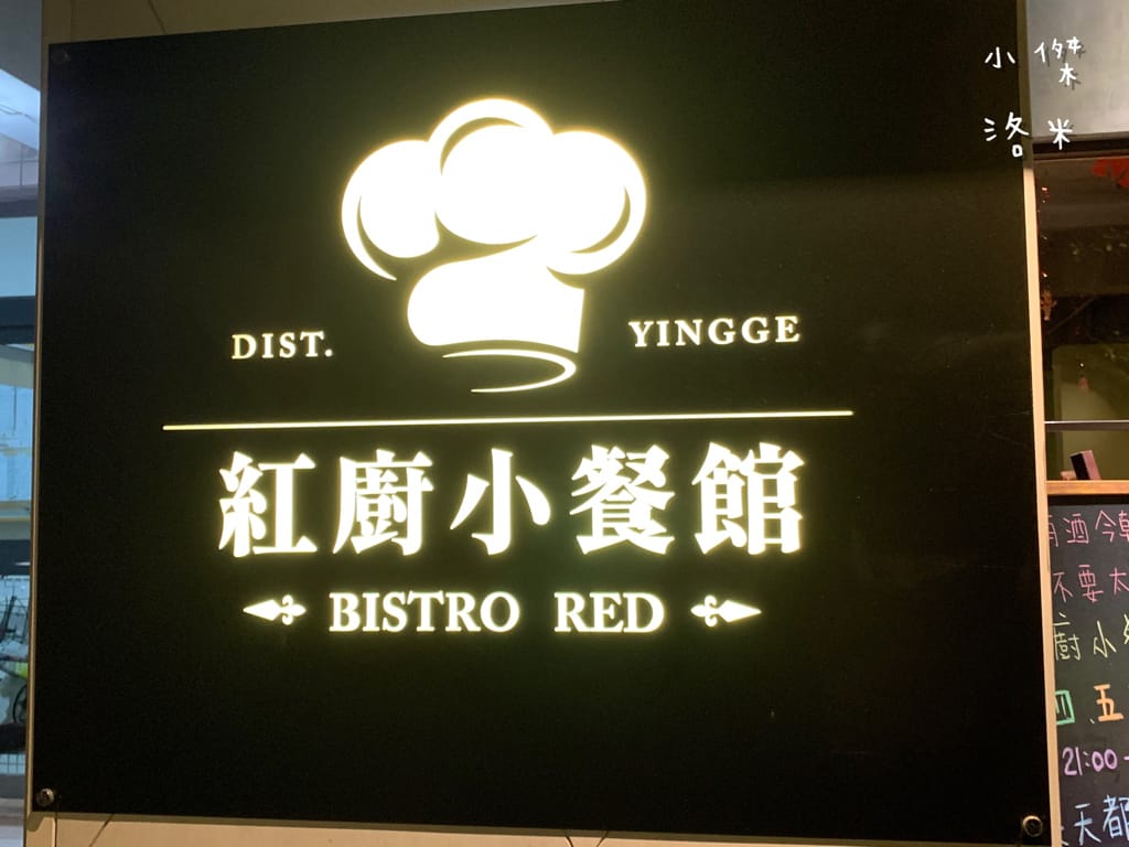 《美食》紅廚小餐館 ｜ 鶯歌超chill異國料理 下班小酌兩杯 適合約會的餐酒館 新北鶯歌美食推薦 復古鶯歌餐酒館