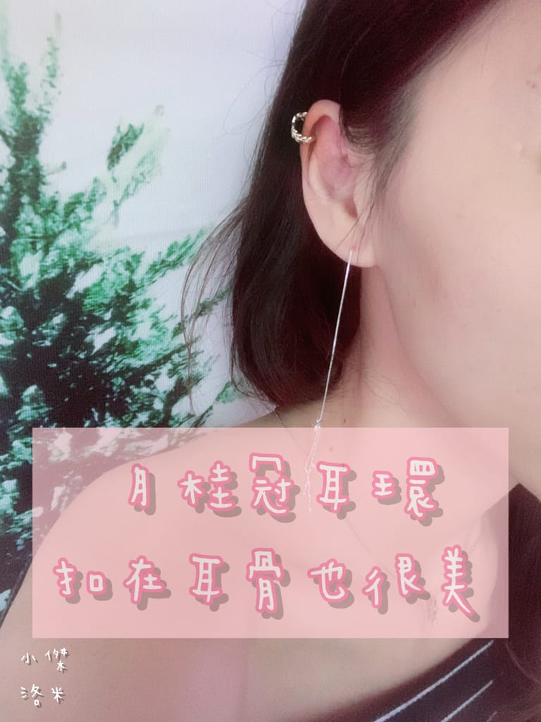 《時尚穿搭》Mine Accessory | 女孩必收!小清新飾品開箱  平價質感項鍊、耳環、戒指、手鍊  925純銀/純鋼系列 送份好禮愛自己