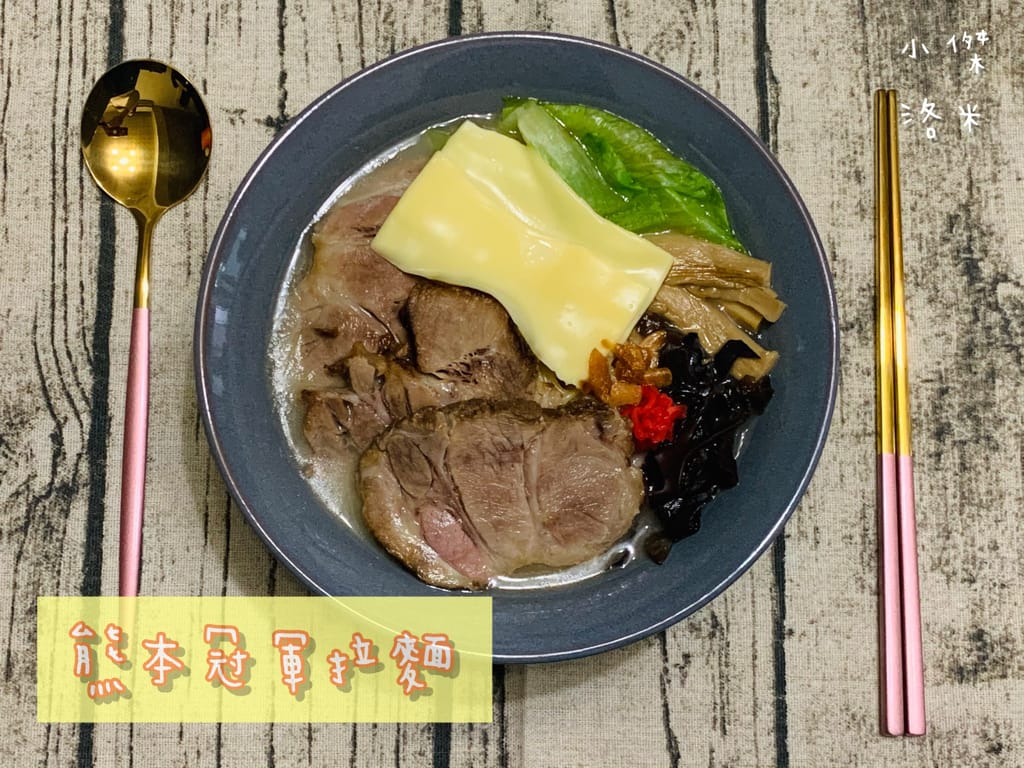 《宅配美食》冠軍熊本拉麵 ｜ 在家嚐森本家玫瑰緣別館拉麵 防疫吃美食 銷魂宵夜 宅配美食