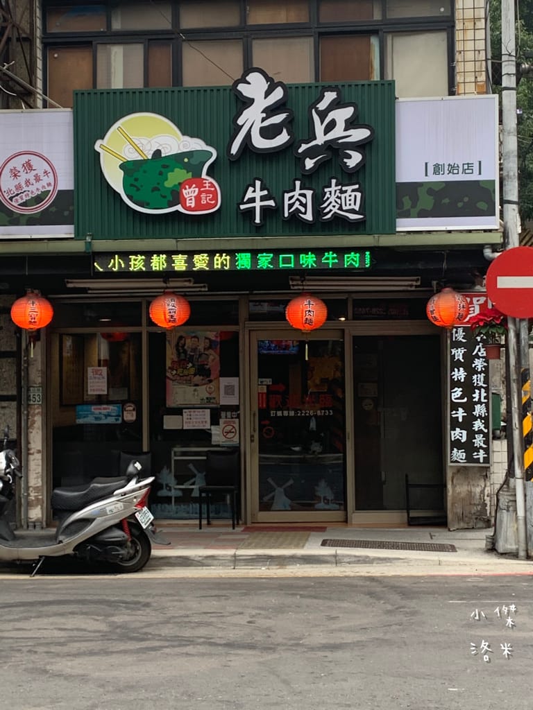 《美食》老兵曾王記牛肉麵 中和創始店 | 獲獎肯定的好滋味 來新北中和滿足老兵魂 大啖整根牛小排 中和美食推薦 老兵牛肉麵 三重美食推薦