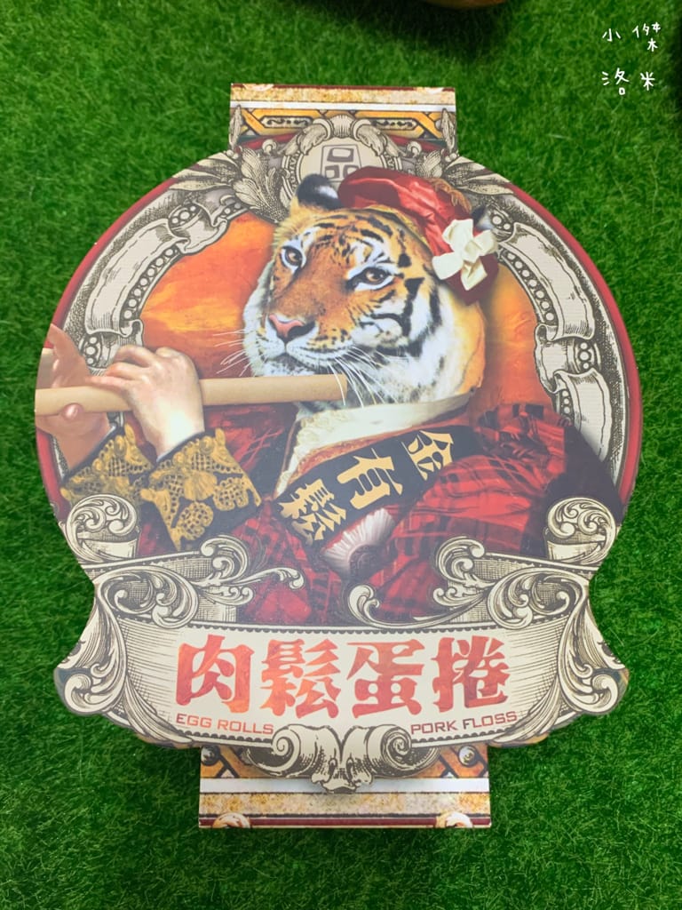 《宅配美食》開箱 品麵包就是虎鬆-肉鬆蛋捲禮盒 | 細  緻手炒肉鬆 手工蛋捲 可愛的虎年禮盒推薦 宅配美食推薦