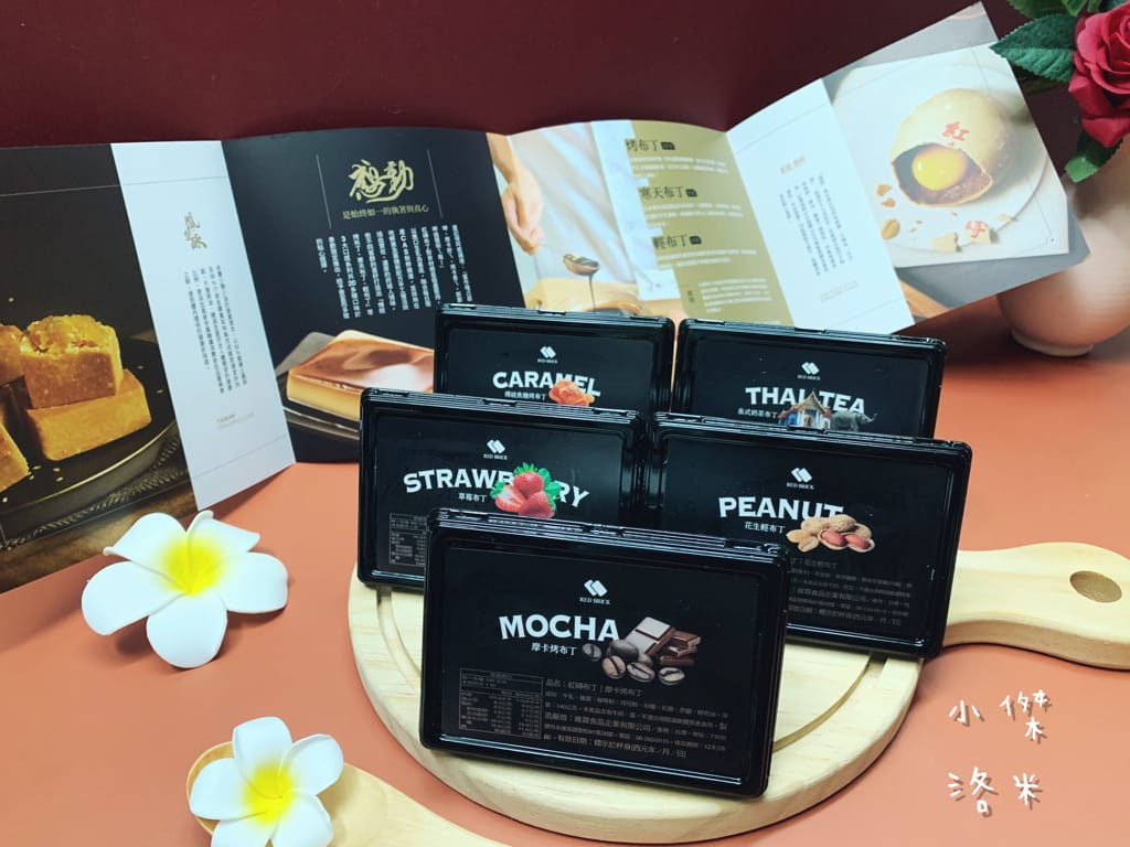 《美食》紅磚布丁 RED BRICK PUDDING ｜ 有布丁界愛馬仕 美稱的紅磚布丁過年禮盒又推出新口味啦！快來也是嚐鮮！台南布丁推薦