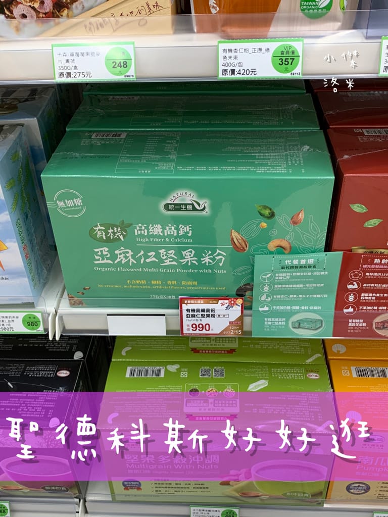 《飲品》統一生機-有機高纖高鈣亞麻仁堅果粉 ｜ 聰明泡健康喝 小饞小餓的營養小幫手 堅果粉創新吃 健康沖泡飲品推薦