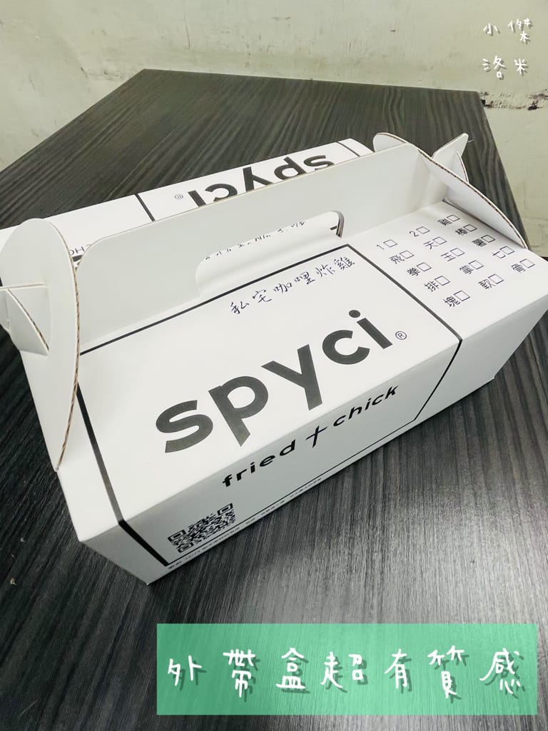 《美食》spyci私宅咖哩炸雞 | 馬來西亞風味咖哩炸雞 鮮嫩多汁黃金春雞X傳統參巴醬 想吃記得要預約! 捷運萬隆站美食 台北美食推薦 炸雞推薦