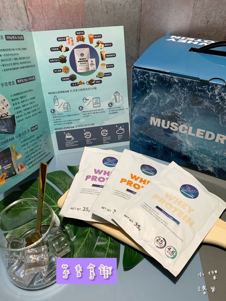 《健康飲品》MUSCLEDREAM乳清蛋白 | 健身、減重不可或缺的濃縮乳清 多位教練推薦用喝的補充蛋白質 乳清蛋白推薦