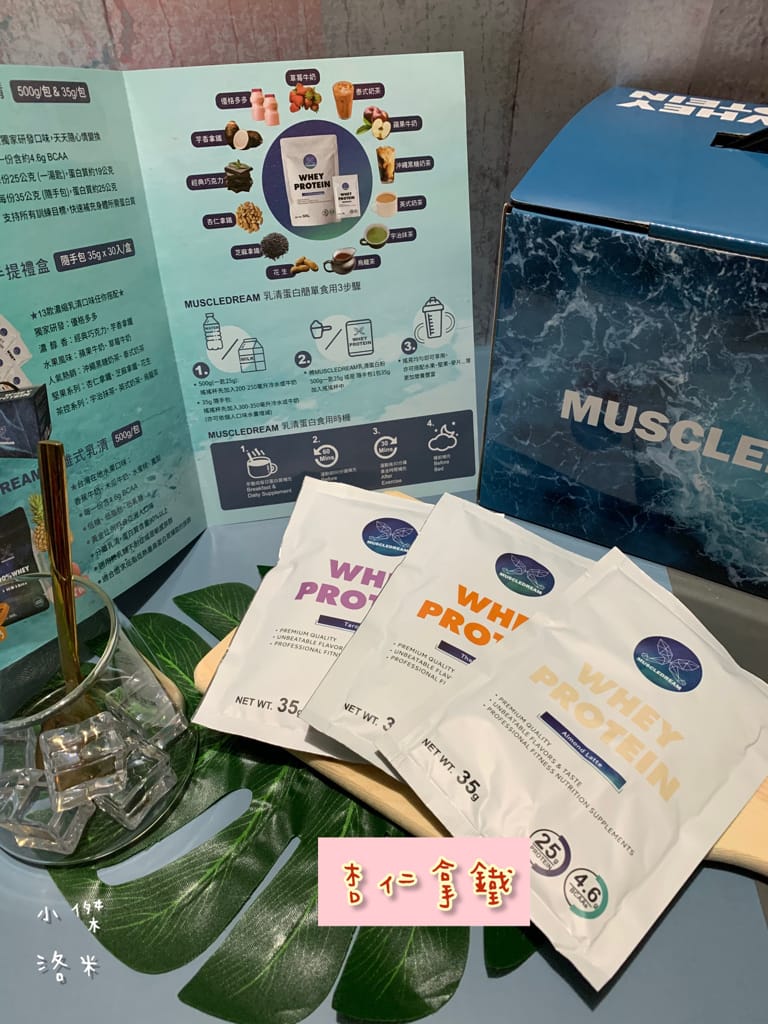 《健康飲品》MUSCLEDREAM乳清蛋白 | 健身、減重不可或缺的濃縮乳清 多位教練推薦用喝的補充蛋白質 乳清蛋白推薦