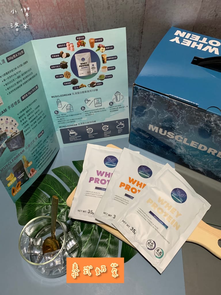 《健康飲品》MUSCLEDREAM乳清蛋白 | 健身、減重不可或缺的濃縮乳清 多位教練推薦用喝的補充蛋白質 乳清蛋白推薦