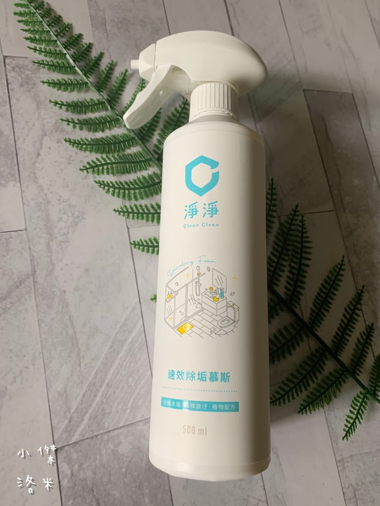 《生活》開箱 淨淨-植物性速效除垢慕斯 | 聰明媽咪的好選擇 輕鬆去除頑強水垢汙垢尿垢鏽斑 植物來源安心推薦 新品推薦