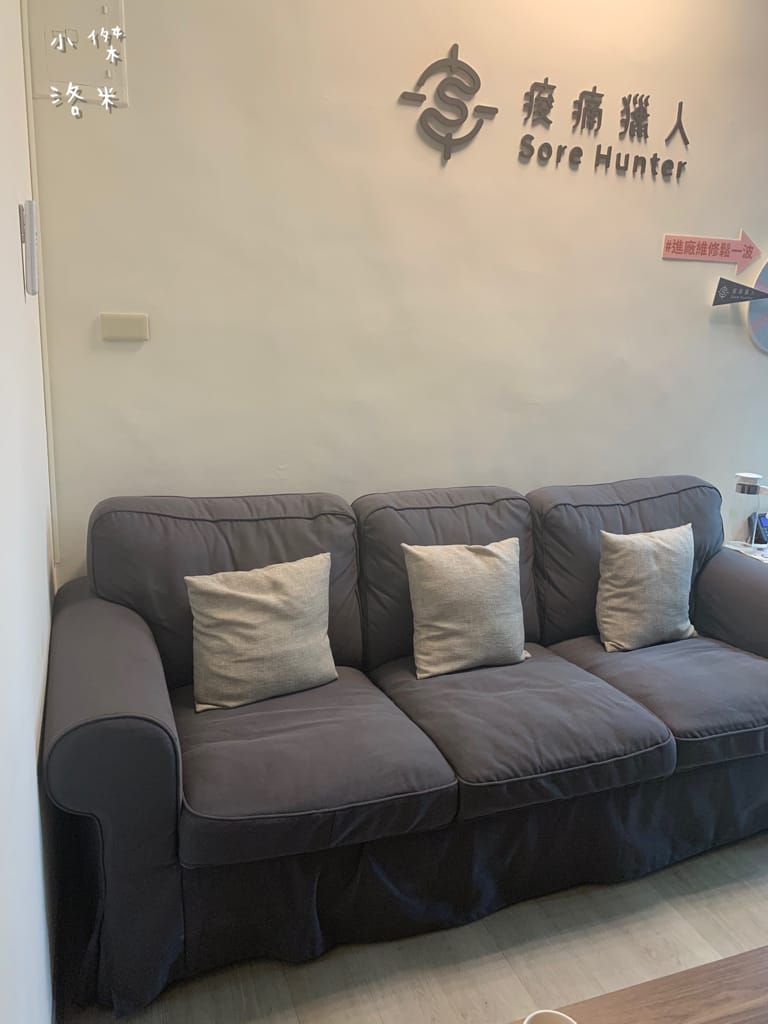 《紓壓》二訪 痠痛獵人Sore hunter | 新中式傳統整復推拿 年前大減壓 大掃除疲勞一掃而空 台北私房推薦 台北傳統整復推拿推薦