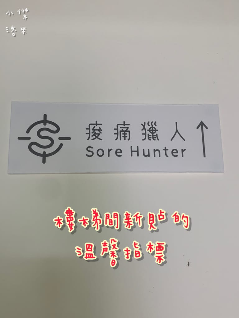 《紓壓》二訪 痠痛獵人Sore hunter | 新中式傳統整復推拿 年前大減壓 大掃除疲勞一掃而空 台北私房推薦 台北傳統整復推拿推薦