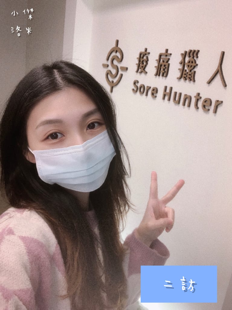 《紓壓》二訪 痠痛獵人Sore hunter | 新中式傳統整復推拿 年前大減壓 大掃除疲勞一掃而空 台北私房推薦 台北傳統整復推拿推薦
