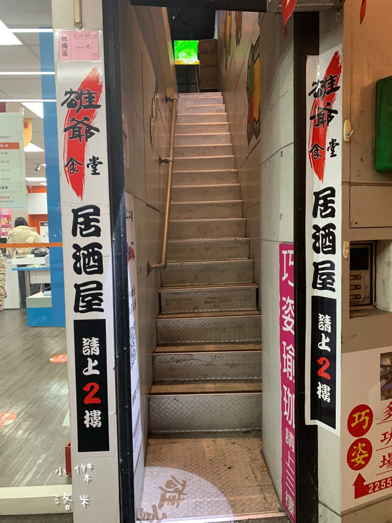 《美食》雄爺食堂｜下班喝一杯配串燒享受chill人生 好友聚會吃飯配飛鏢機 還有獨立K歌亭！板橋平價居酒屋推薦 捷運江子翠站美食推薦