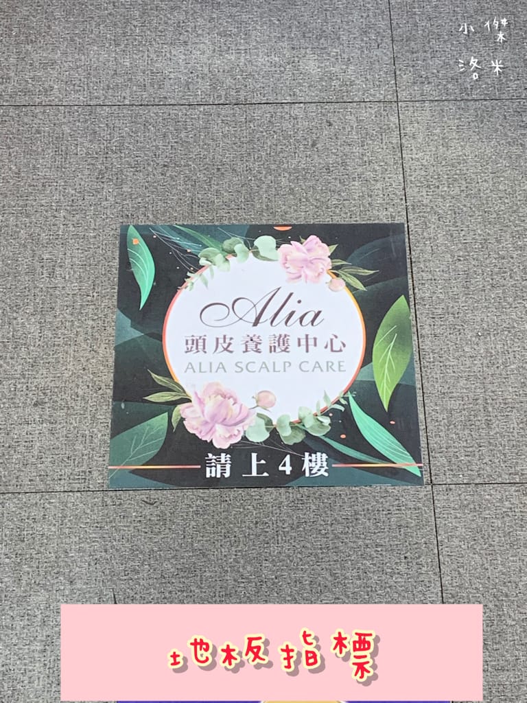 《保養》Alia&艾麗雅頭皮養護中心 ｜西門町美麗一波 專業AI頭皮檢測 用科技替頭皮說話 台北市頭皮保養推薦 護髮推薦 頭皮護理推薦