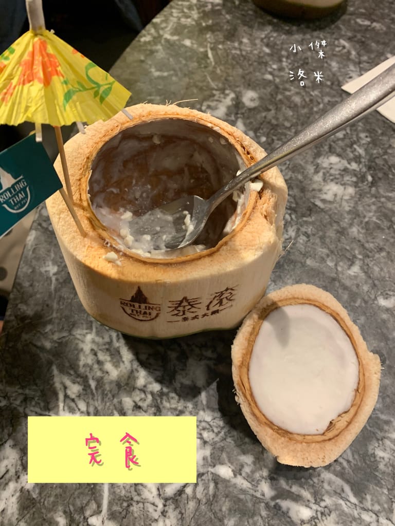 《親子手做》親子手做奶酪|泰滾Rolling Thai泰式火鍋 體驗製做店超內人氣甜點 南椰奶凍 和孩子一起動手做新鮮椰子奶凍 好吃又好玩