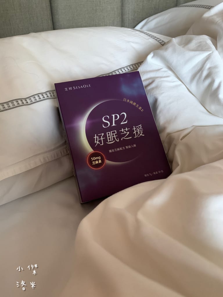 《生活》芝初SP2好眠芝援｜讓營養的芝麻幫助你享受一夜好眠