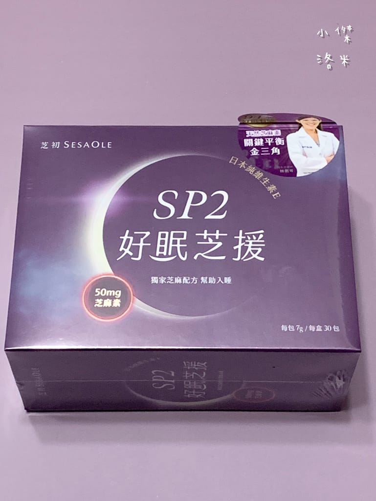 《生活》芝初SP2好眠芝援｜讓營養的芝麻幫助你享受一夜好眠
