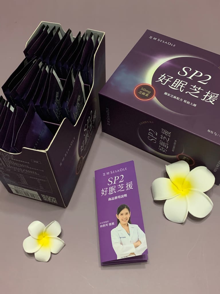 《生活》芝初SP2好眠芝援｜讓營養的芝麻幫助你享受一夜好眠