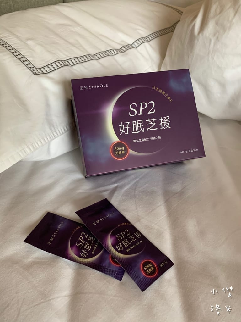 《生活》芝初SP2好眠芝援｜讓營養的芝麻幫助你享受一夜好眠