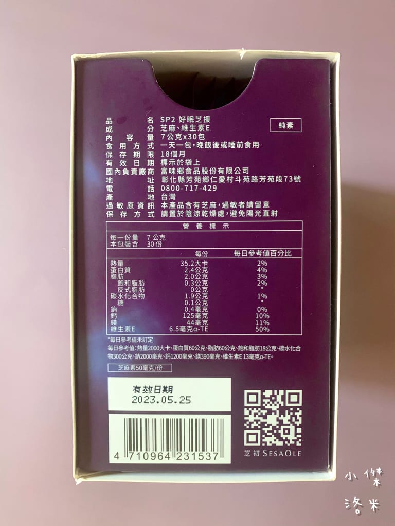 《生活》芝初SP2好眠芝援｜讓營養的芝麻幫助你享受一夜好眠