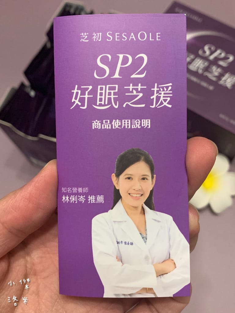 《生活》芝初SP2好眠芝援｜讓營養的芝麻幫助你享受一夜好眠