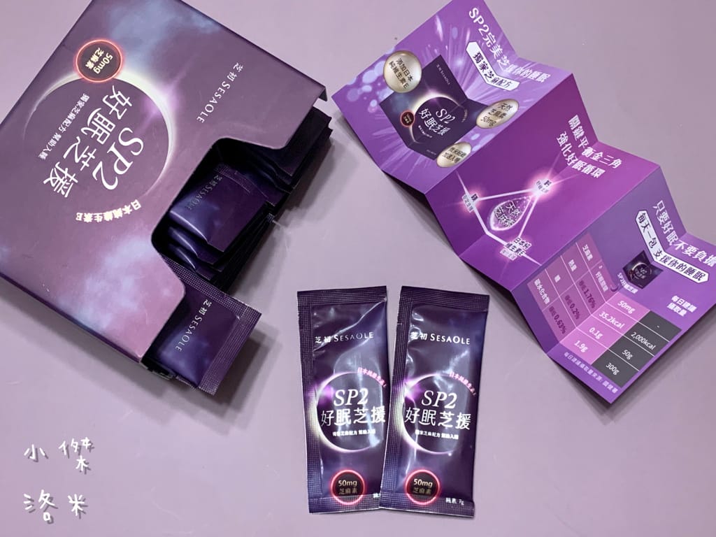 《生活》芝初SP2好眠芝援｜讓營養的芝麻幫助你享受一夜好眠