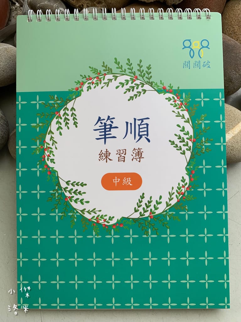 《親子》關關破-筆順練習簿｜自然而然學筆順 凹槽練習事半功倍 培養正確書寫習慣 育兒學習推薦 小學生必備法寶 關關破親子學習網