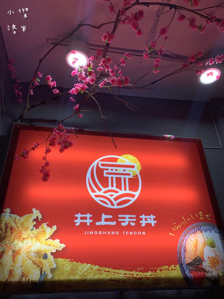 《美食》井上天丼｜天丼、海鮮丼專賣 公館新開幕平價丼飯 公館丼飯 試營運三月9折送VIP 白飯味噌湯自助無限享用 學生小資族聚餐好去處