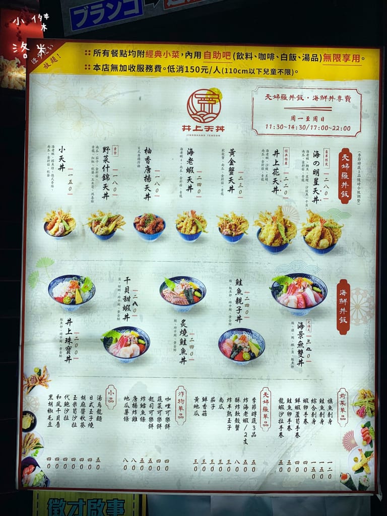 《美食》井上天丼｜天丼、海鮮丼專賣 公館新開幕平價丼飯 公館丼飯 試營運三月9折送VIP 白飯味噌湯自助無限享用 學生小資族聚餐好去處