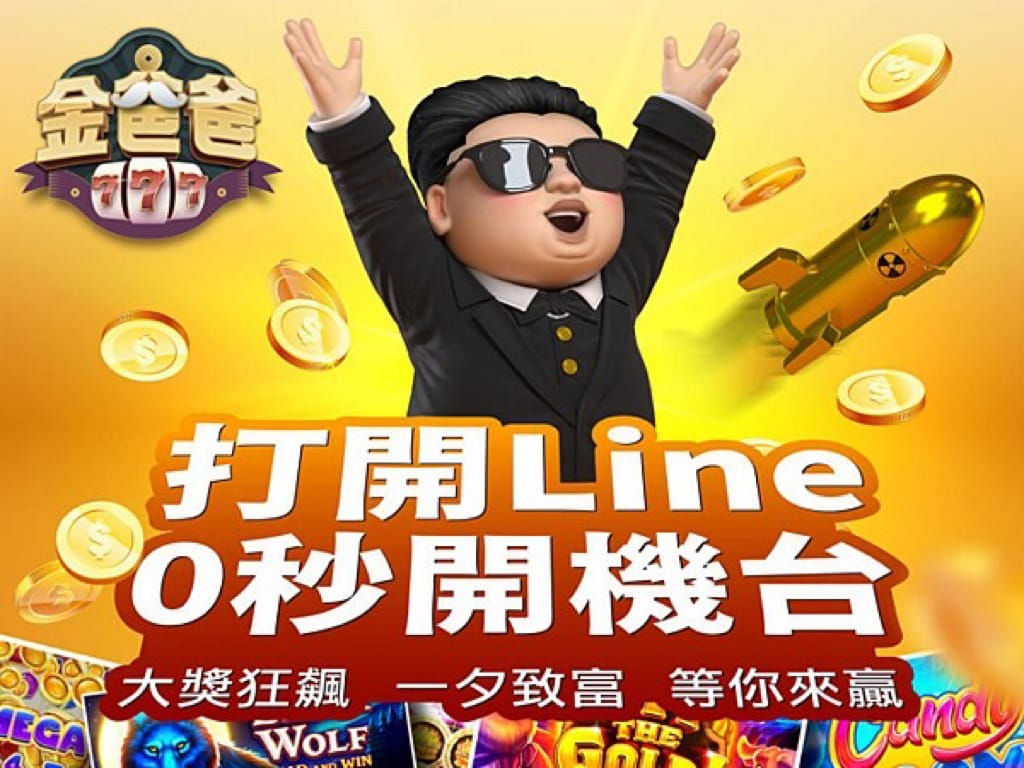《手遊》金爸爸娛樂城｜免安裝下載 登入LINE即可開玩 防疫推薦