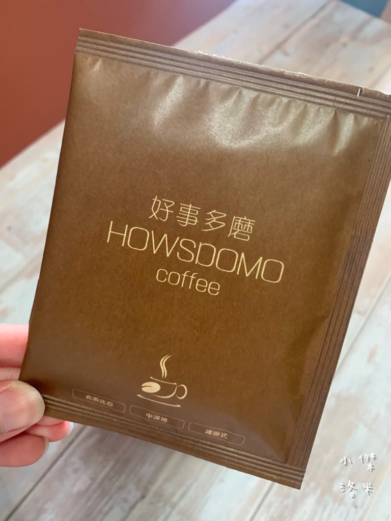 《飲品》開箱 HOWSDOMO好事多磨濾掛式咖啡 ｜ 衣索比亞日曬-中深培濾掛式研磨咖啡 用滴滴香醇的研磨咖啡開啟美好一天 中深度烘培的客製化伴手禮最懂你心