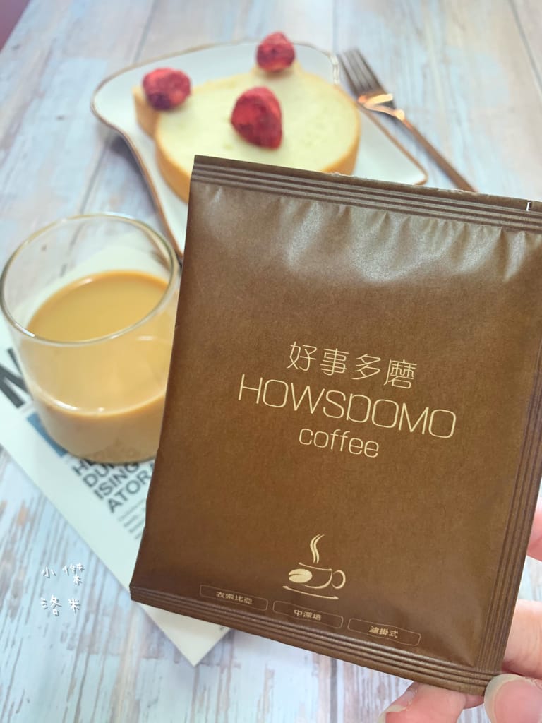 《飲品》開箱 HOWSDOMO好事多磨濾掛式咖啡 ｜ 衣索比亞日曬-中深培濾掛式研磨咖啡 用滴滴香醇的研磨咖啡開啟美好一天 中深度烘培的客製化伴手禮最懂你心