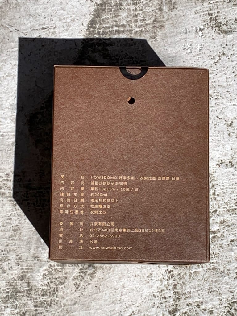《飲品》開箱 HOWSDOMO好事多磨濾掛式咖啡 ｜ 衣索比亞日曬-中深培濾掛式研磨咖啡 用滴滴香醇的研磨咖啡開啟美好一天 中深度烘培的客製化伴手禮最懂你心