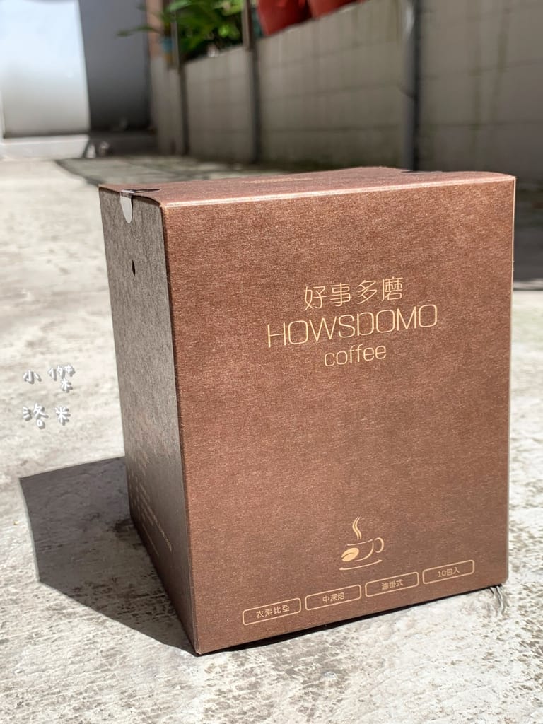 《飲品》開箱 HOWSDOMO好事多磨濾掛式咖啡 ｜ 衣索比亞日曬-中深培濾掛式研磨咖啡 用滴滴香醇的研磨咖啡開啟美好一天 中深度烘培的客製化伴手禮最懂你心