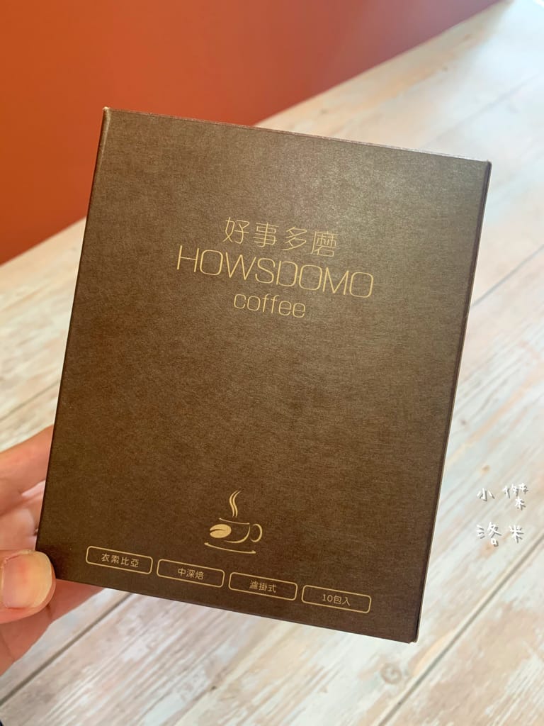 《飲品》開箱 HOWSDOMO好事多磨濾掛式咖啡 ｜ 衣索比亞日曬-中深培濾掛式研磨咖啡 用滴滴香醇的研磨咖啡開啟美好一天 中深度烘培的客製化伴手禮最懂你心