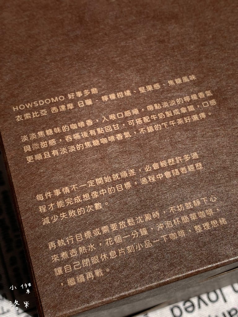 《飲品》開箱 HOWSDOMO好事多磨濾掛式咖啡 ｜ 衣索比亞日曬-中深培濾掛式研磨咖啡 用滴滴香醇的研磨咖啡開啟美好一天 中深度烘培的客製化伴手禮最懂你心