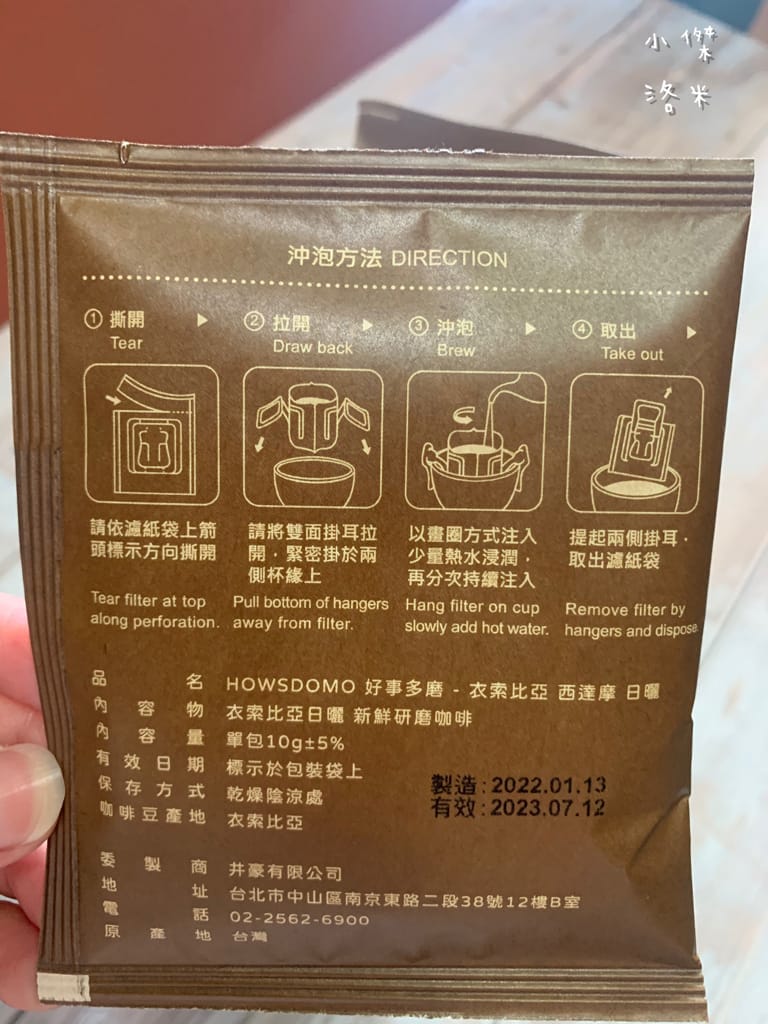 《飲品》開箱 HOWSDOMO好事多磨濾掛式咖啡 ｜ 衣索比亞日曬-中深培濾掛式研磨咖啡 用滴滴香醇的研磨咖啡開啟美好一天 中深度烘培的客製化伴手禮最懂你心